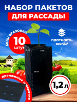 Пакеты для рассады и саженцев 1,2 л 8х8х23 10 шт Благодатное земледелие